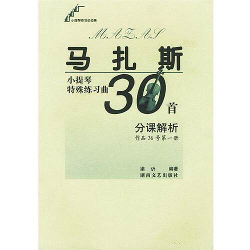 【正版书】 马扎斯小提琴特殊练习曲30首分课解析 梁訢 编著 湖南文艺出版社