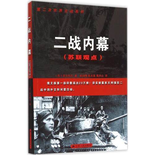 【正版书】 二战内幕 [苏]沃尔科夫　著 江苏人民出版社