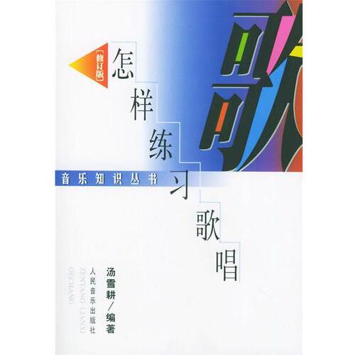 【正版书】 怎样练习歌唱—音乐知识丛书 汤雪耕 编著 人民音乐出