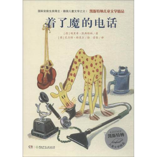 【正版书】 着了魔的 (德)埃里希·凯斯特纳(Erich Kastner) 湖南少年儿童出版社