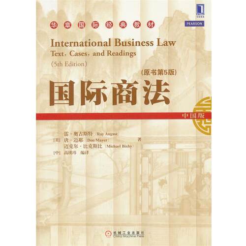 【正版书】 国际商法 Ray August, Don Mayer, Michael Bixby 机械工业出版社