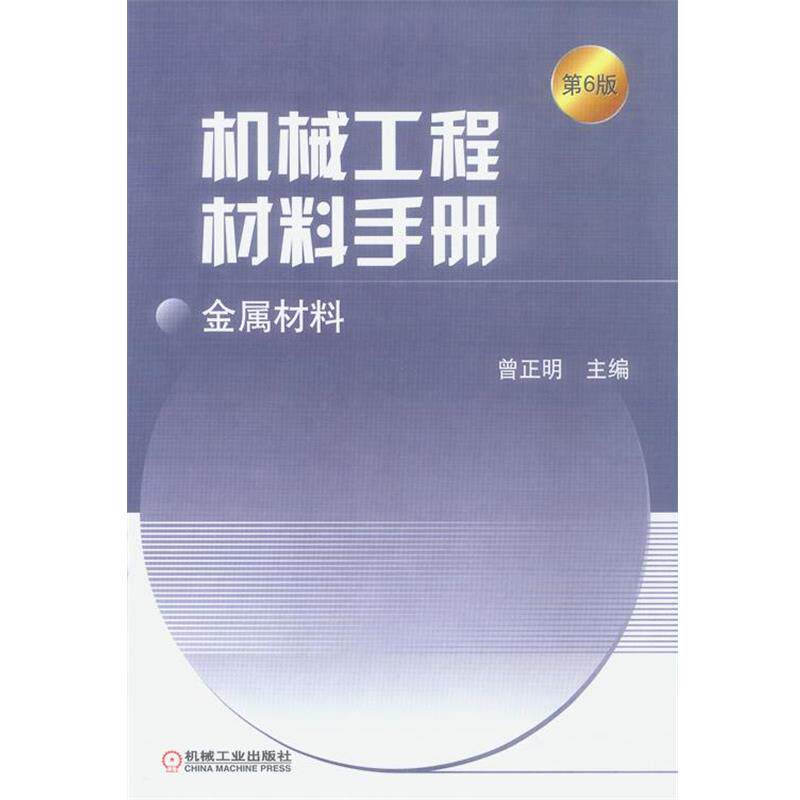 【正版书】 机械工程材料手册:金属材料 曾正明 主编 机械工业出版社