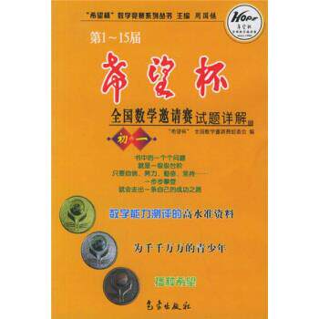 【正版书】 希望杯数学竞赛系列丛书:-15届希望杯全国数学邀请赛试题详解 周国镇,希望杯全国数学邀请赛组委会 编 气象出版社