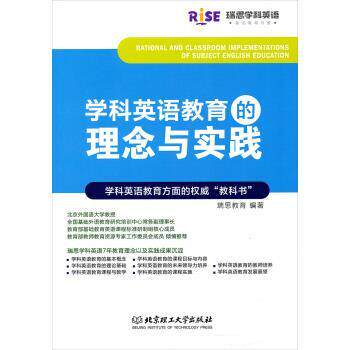 【正版书】 学科英语教育的理念与实践 瑞思教育 编 北京理工大学出版社