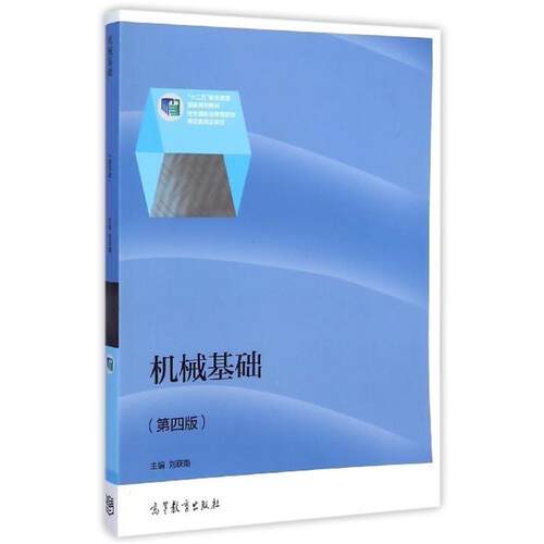 【正版书】 机械基础 刘跃南 编 高等教育出版社