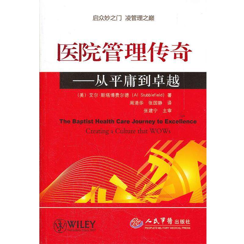 【正版书】 医院管理传奇-从平庸到 (美)斯塔博费尔德 著,周清华,张国静 译 人民军医出版社