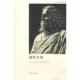 颜仲木刻――中外文化名人肖像选集 王观泉 河南大学出版 正版 社 编 书 王世家 李允经