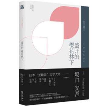 【正版书】 盛开的樱花林下 [日]坂口安吾 九州出版社