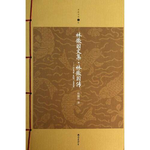 【正版书】 林微因文集 林微因传 林徽因　著 南海出版社
