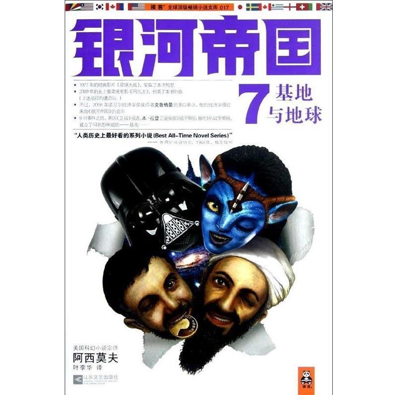 【正版书】 银河帝国7:基地与地球 [美] 阿西莫夫 著,叶李华 译 江苏文艺出版社图片