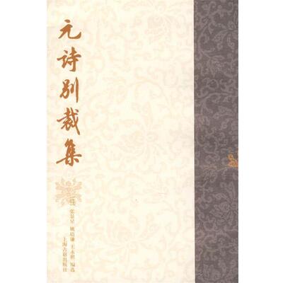 【正版书】 元诗别裁集 (清)张景星,姚培谦,王永祺　编选 上海古籍出版社