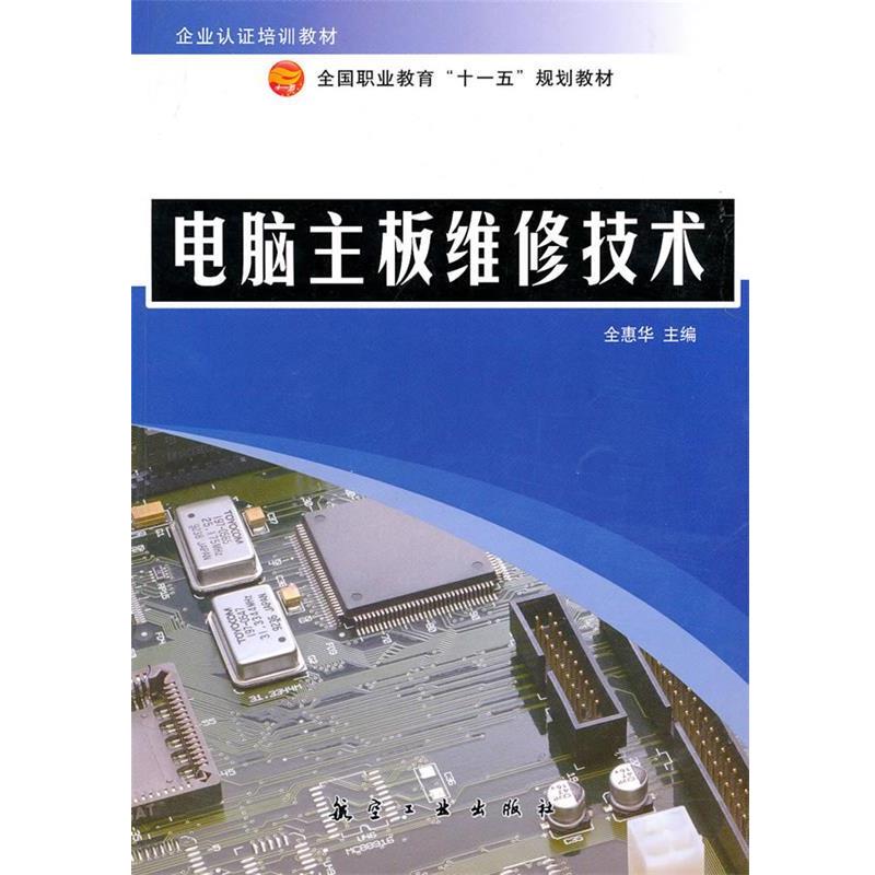 【正版】电脑主板维修技术 全惠华