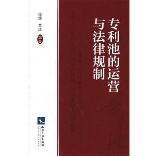 【正版书】 专利池的运营与法律规制 徐健,苏琰　编著 知识产权出版社