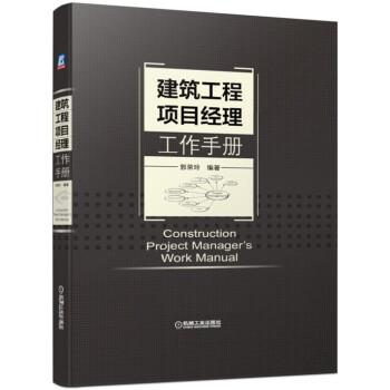 【正版】建筑工程项目经理工作手册 郭荣玲