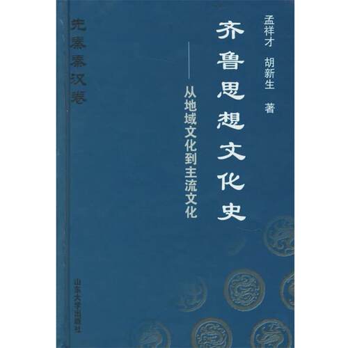 【正版书】 齐鲁思想文化史—从地域文化到主流文化 孟祥才,胡新生 著 山东大学出版社