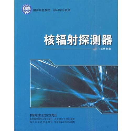 【正版书】国防特色教材 核科学与技术 核辐射探测器 丁洪林