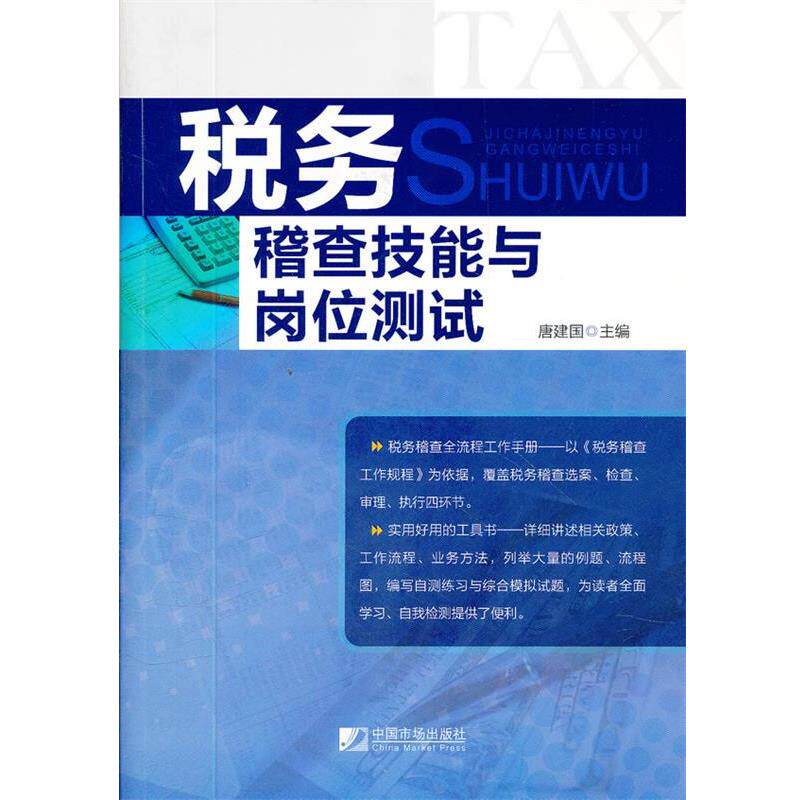 【正版书】 税务稽查技能与岗位测试 唐建国 主编 中国市场出版社