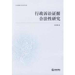 【正版书】 行政诉讼证据合法性研究 吴淞豫　著 法律出版社