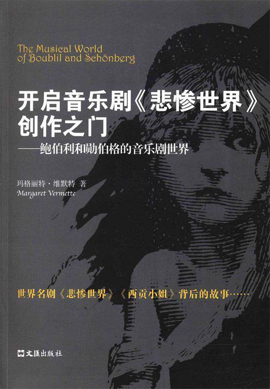 【正版现货】开启音乐剧《悲惨世界》创作之门-鲍伯利与勋伯格的音乐剧世界 [英]玛格丽特·维默