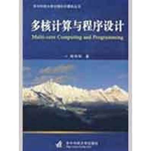 【正版书】 多核计算与程序设计 周伟明 著 华中科技大学出版社