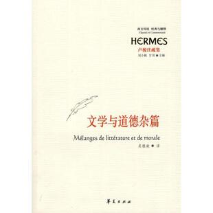 【正版书】 文学与道德杂篇 (法)卢梭　著,吴雅凌　译 华夏出版社