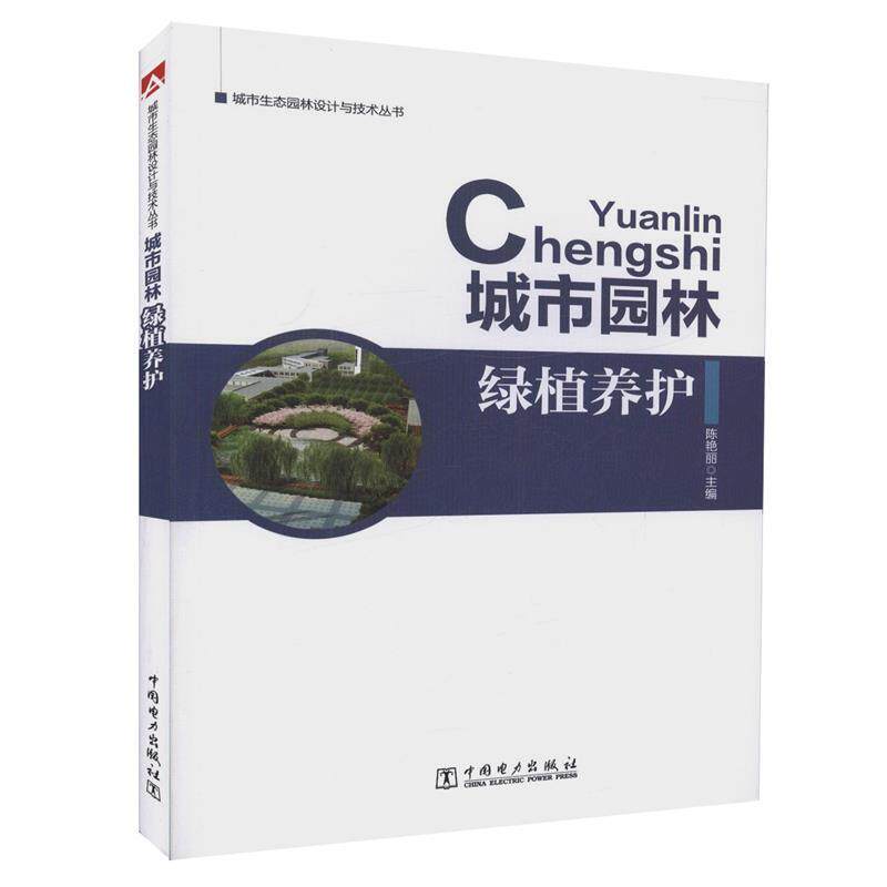 【正版书】 城市园林绿植养护 陈艳丽 主编 中国电力出版社