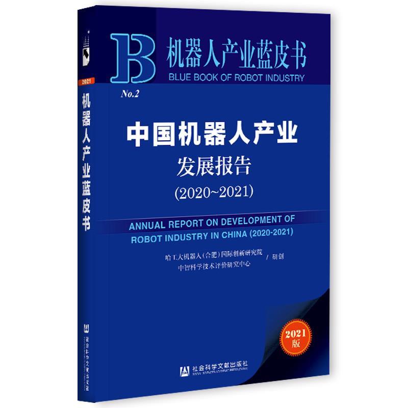 【正版】机器人产业蓝皮书 中国机器人产业发展报告(2020 2021 哈工大机器人(合肥)