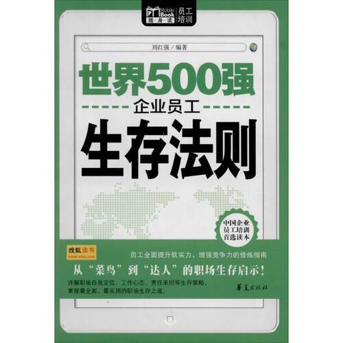 【正版书】 世界500强企业员工生存法则 刘红强　编著 华夏出版社