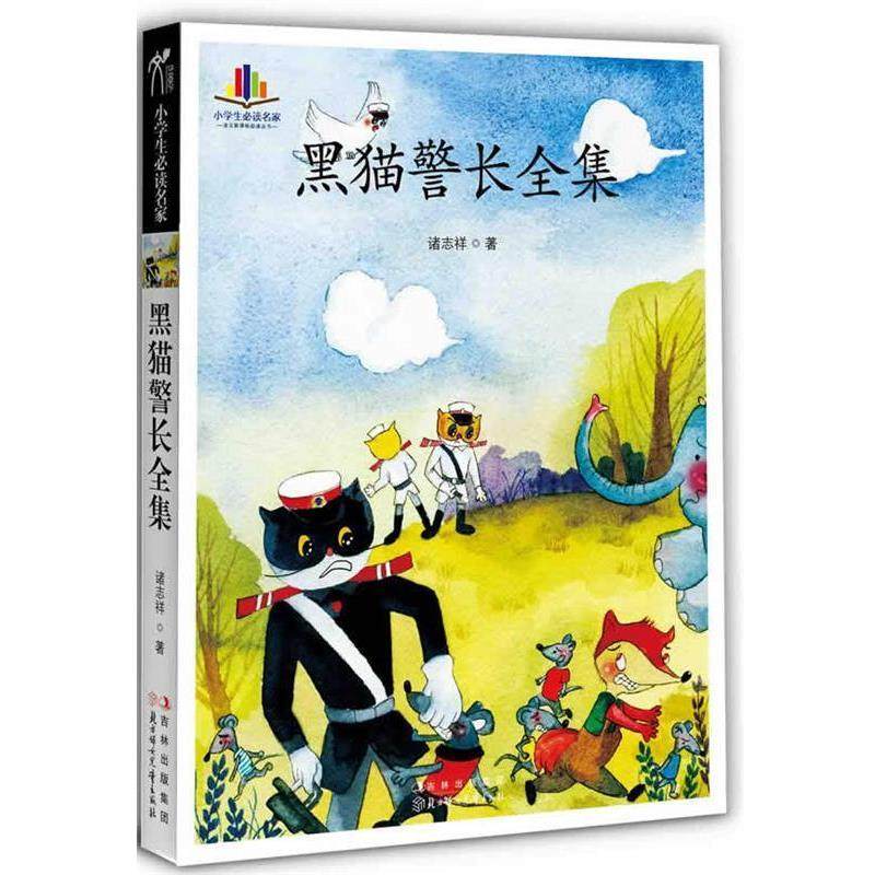 【正版】小学生名家 黑猫警长全集动画片《黑猫警长》原著 纯手绘彩 诸志祥