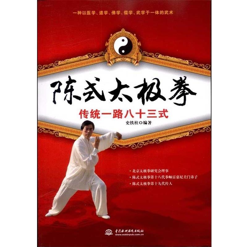 【正版】陈式太极拳传统一路八十三式 史铁柱