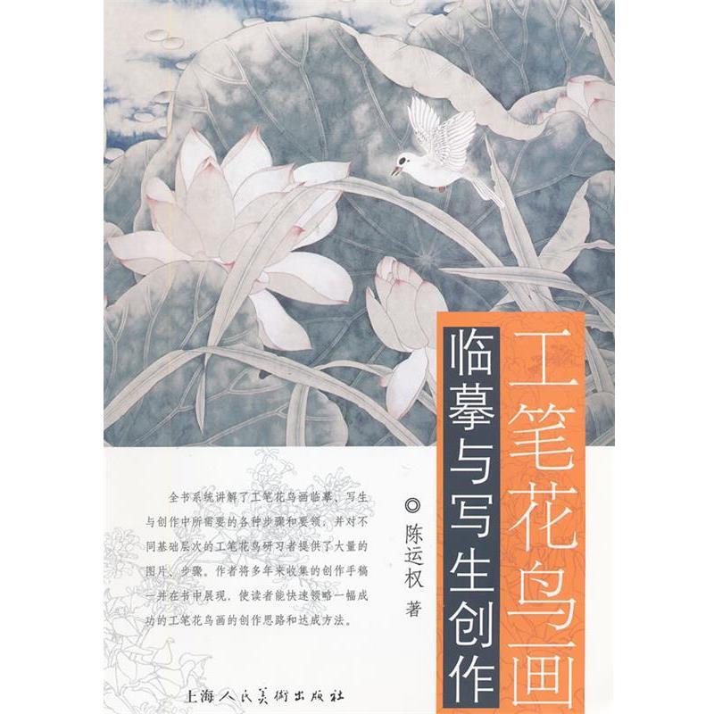 【正版书】 工笔花鸟画临摹与写生创作 陈运权　著 上海人民美术出版社