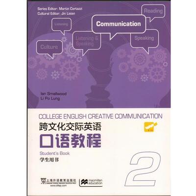 【正版书】 跨文化交际英语口语教程-2-学生用书 Ian Smallwood,Li Po Lung,Martin Cortazzi 编 上海外语教学出版社