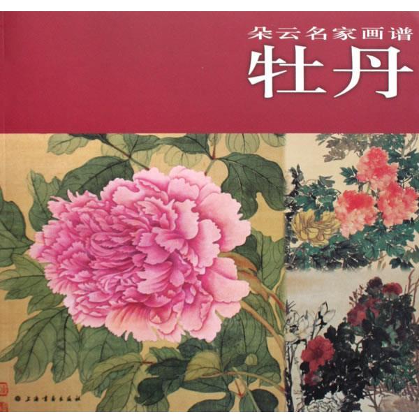 【正版书】 朵云名家画谱·牡丹 上海书画出版社 编 上海书画出版社