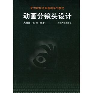 【正版】动画分镜头设计 吴冠英、祝卉