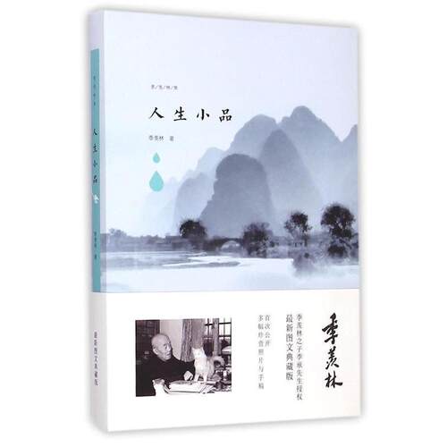 【正版书】 人生小品 季羡林 著 青岛出版社