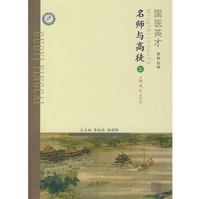 【正版】名师与高徒（二） 李其忠；施杞