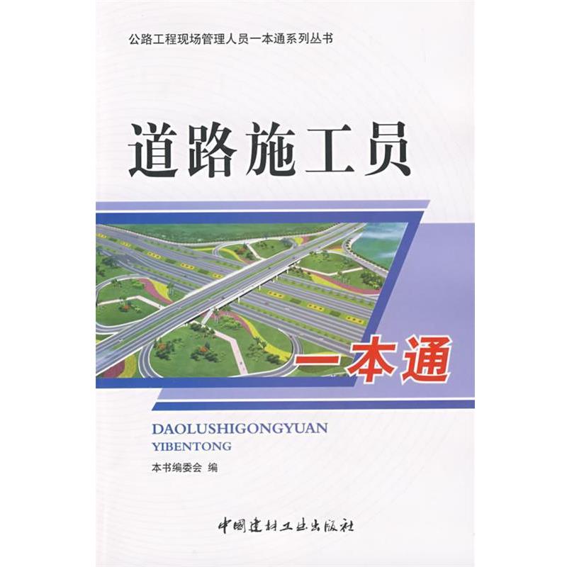 【正版书】 道路施工员一本通 《道路施工员一本通》编委会 编 中国建材工业出版社