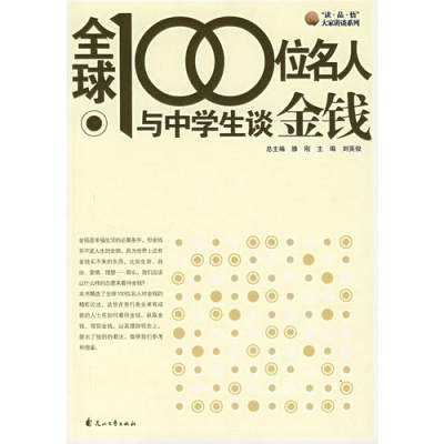 【正版】全球100位名人与中学生谈金钱 刘英俊