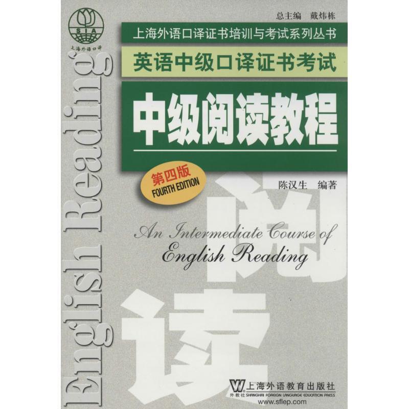 【正版】上海外语口译证书培训与考试系列丛书 英语中级口译证书考试 中 陈汉生