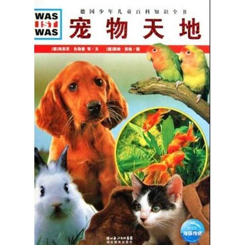 【正版】什么是什么 宠物天地 王勋华  译 [德]