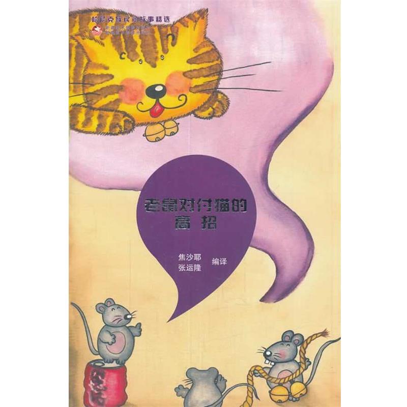 【正版】哈萨克民间故事精选 老鼠对付猫的高招 张运隆 ；焦沙耶
