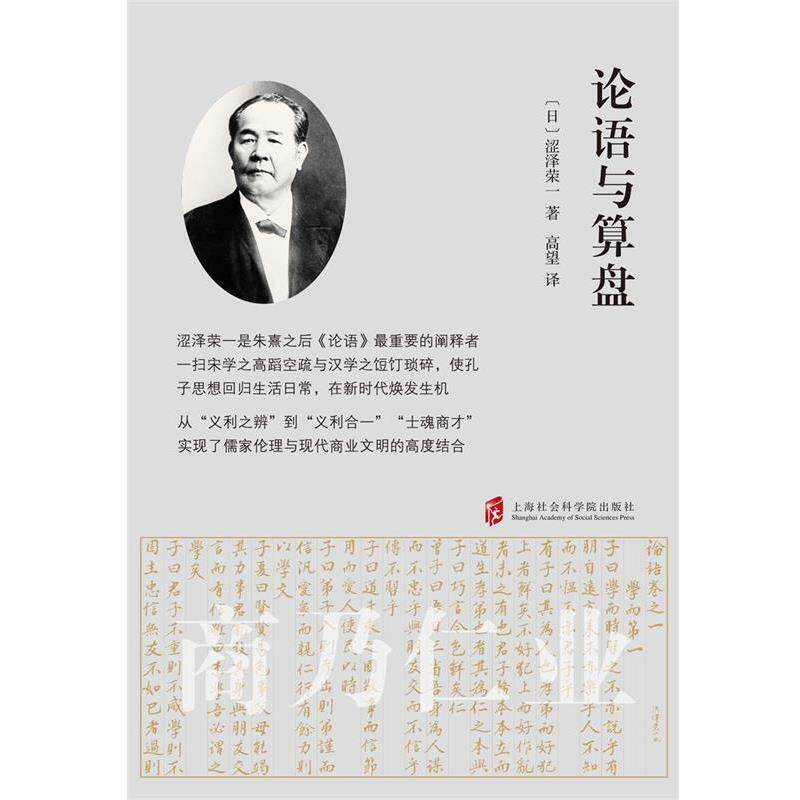 【正版书】 论语与算盘 [日]涩泽荣一 著,高望 译 上海社会科学院出版社