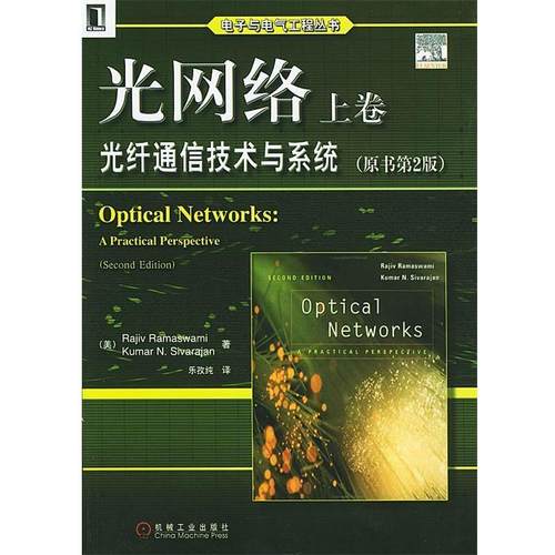 【正版】光网络上卷 光纤通信技术与系统原书第2版  美 拉马斯瓦