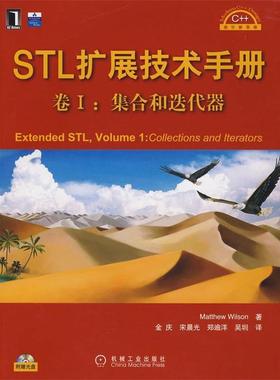 【正版】STL扩展技术手册卷I Extended STL Volum 威尔森（Matthe