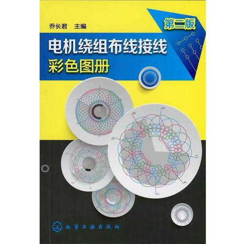 【正版书】 电机绕组布线接线彩色图册 乔长君 主编 化学工业出版社