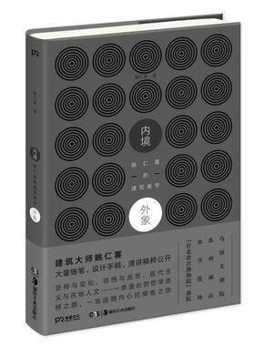 【正版书】 内境·外象:姚仁喜的建筑美学 姚仁喜 著 湖南美术出版社