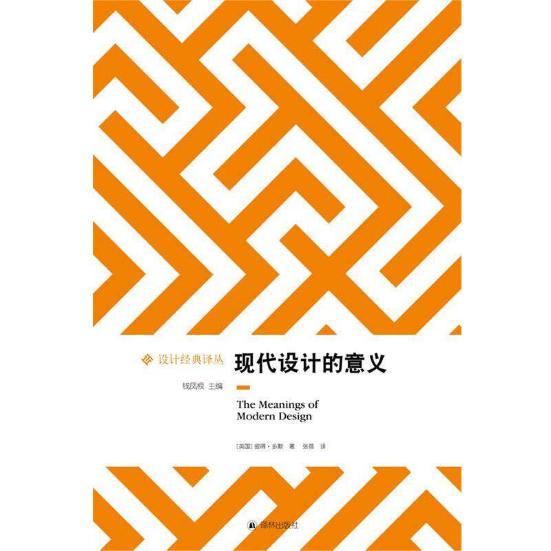【正版书】 设计经典译丛:现代设计的意义 (英国)彼得.多默 译林出版社