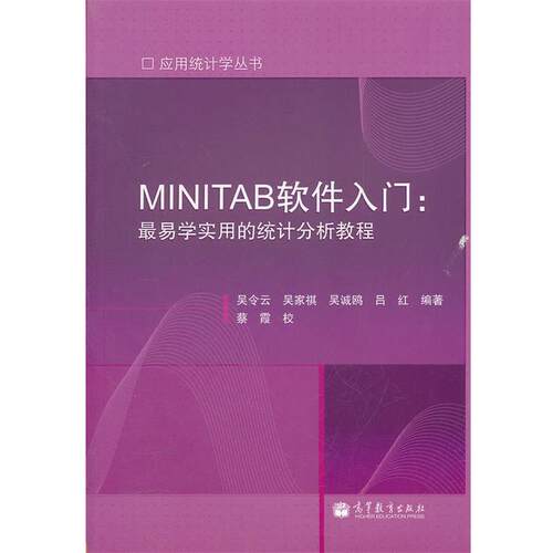 【正版书】 MINITAB软件入门；易学实用的统计分析教程 吴令云 ... [等] 编著 高等教育出版社