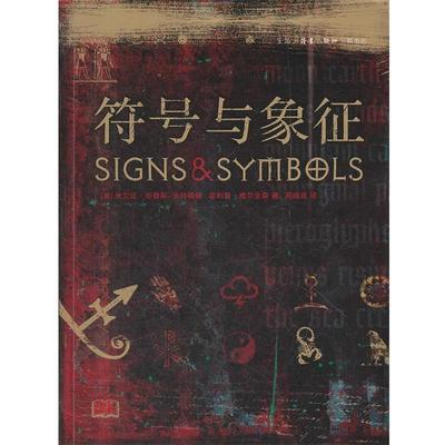 【正版】符号与象征 [英]米兰达·布鲁斯