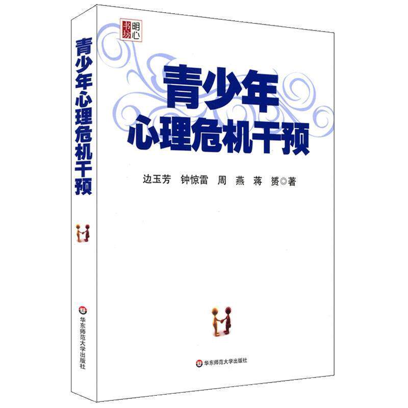 【正版书】 青少年心理危机干预 边玉芳 等著 华东师范大学出版社